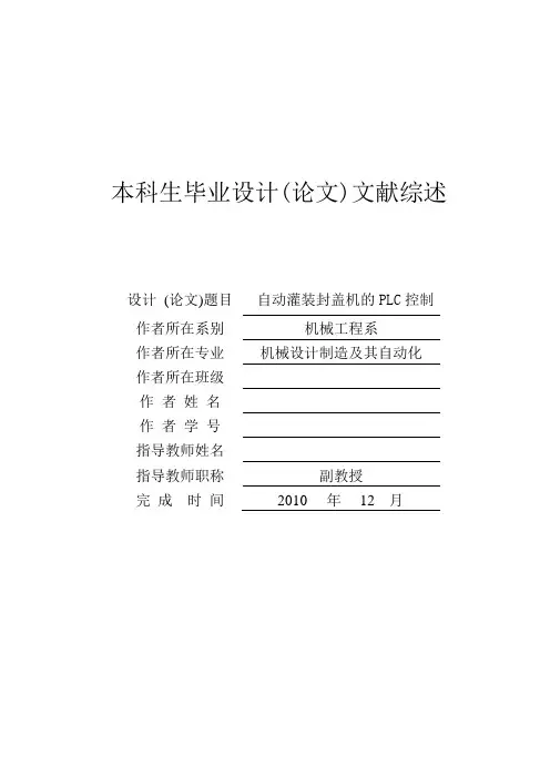 自动灌装封盖机的PLC控制文献综述