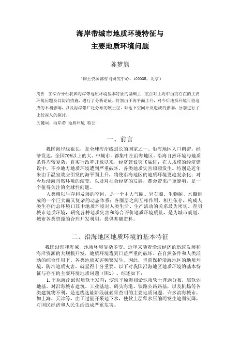 海岸带城市地质环境特征与主要地质环境问题