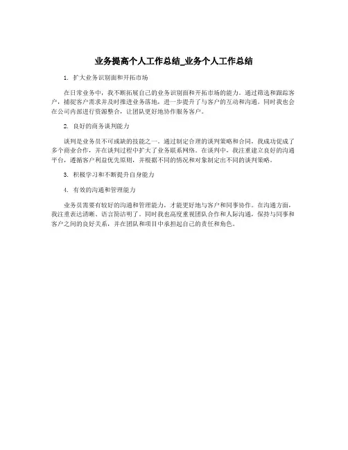 业务提高个人工作总结_业务个人工作总结