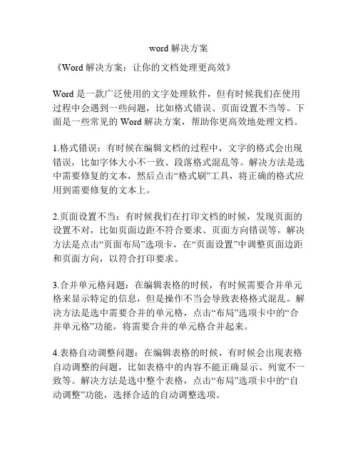 word 解决方案