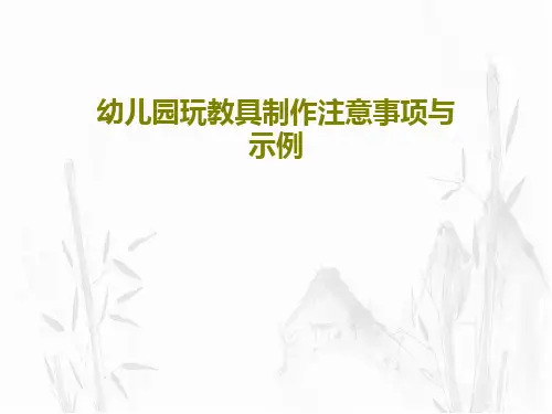 幼儿园玩教具制作注意事项与示例共118页文档