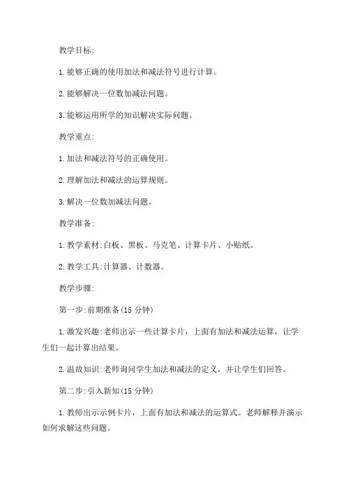 小学一年级加减法教学教案