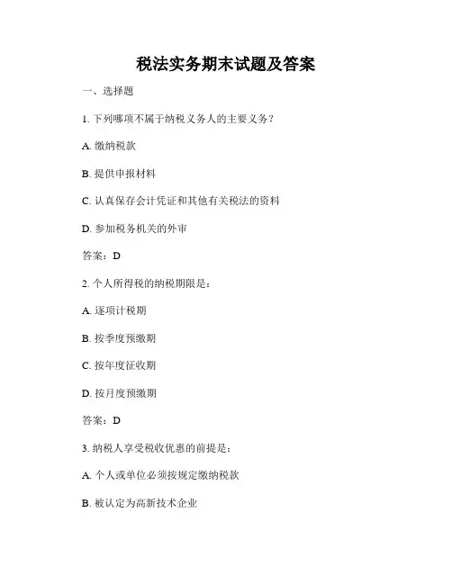 税法实务期末试题及答案