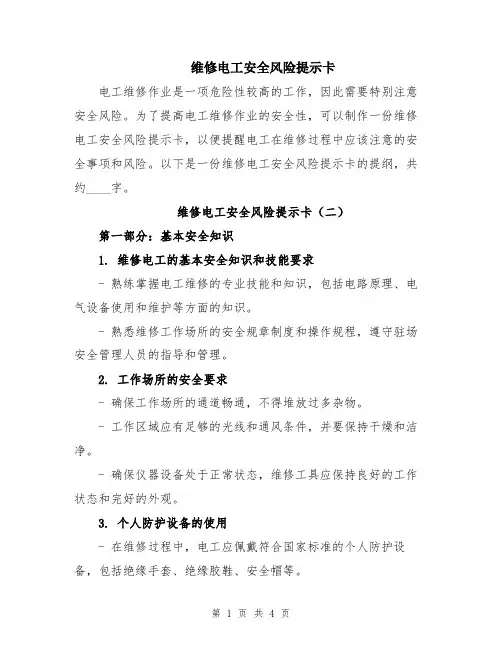 维修电工安全风险提示卡