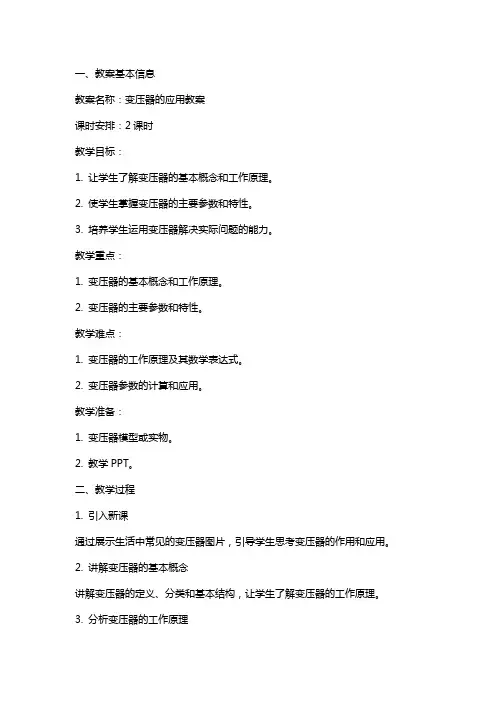 变压器的应用教案
