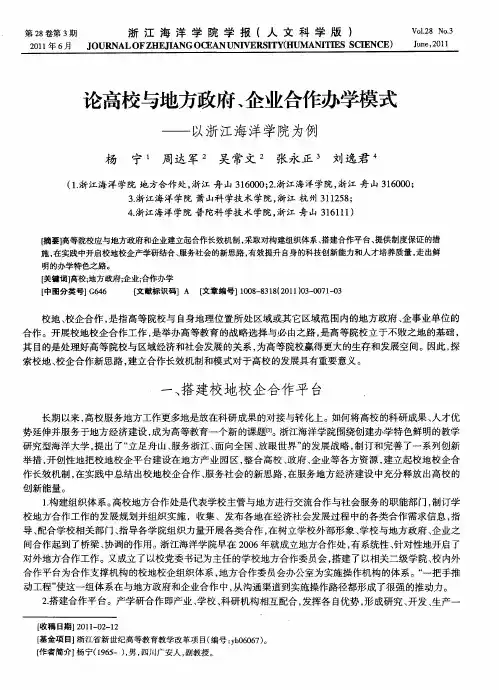 论高校与地方政府、企业合作办学模式——以浙江海洋学院为例