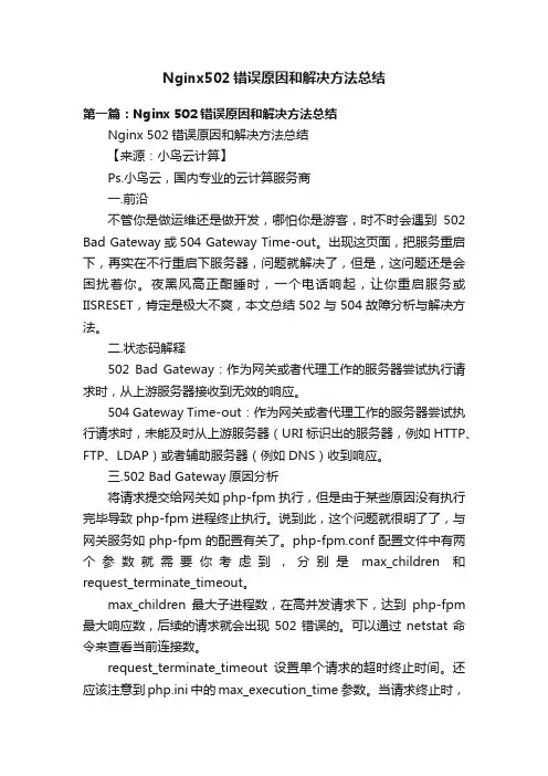Nginx502错误原因和解决方法总结