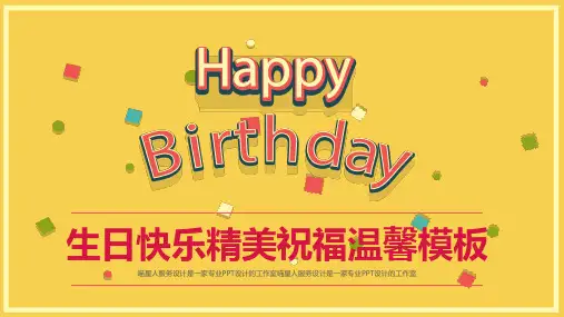 温馨生日快乐庆生蛋糕纪念日表白可爱创意PPT通用模板