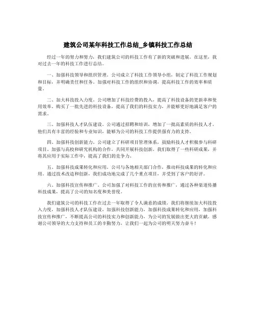 建筑公司某年科技工作总结_乡镇科技工作总结