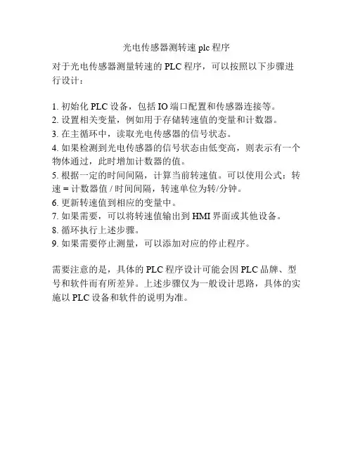 光电传感器测转速plc程序