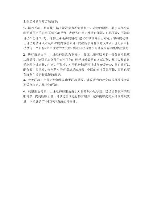 上课走神的解决办法