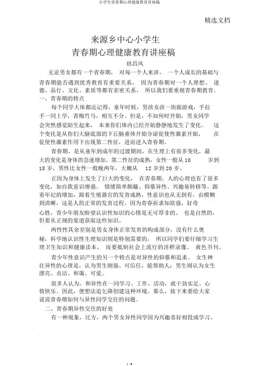 小学生青春期心理健康教育讲座稿