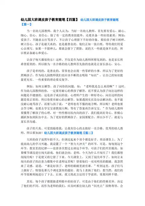 幼儿园大班调皮孩子教育随笔【四篇】