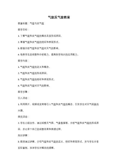 气旋反气旋教案