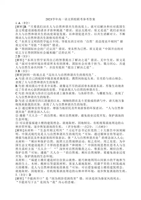 2023-2024学年上学期浙江四校联考高一语文参考答案