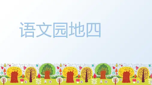 部编版五年级上册语文园地四课件(15张ppt)