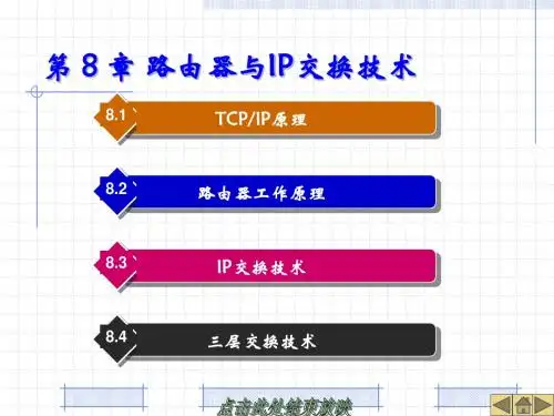 第 8 章 路由器与IP交换技术(最后版本)-交换技术课件