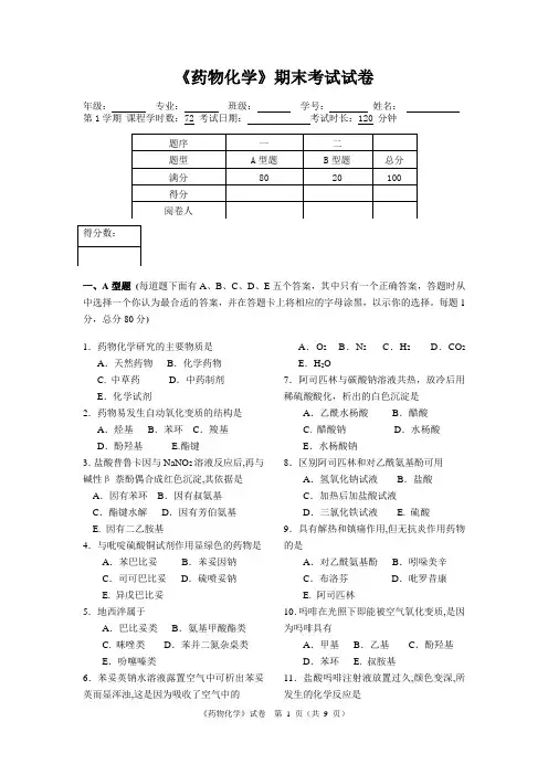 《药物化学》期末考试试卷及答案