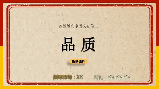 《品质》PPT教学课件(高中语文苏教版必修三)