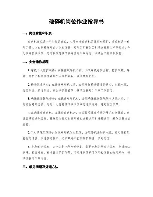 破碎机岗位作业指导书