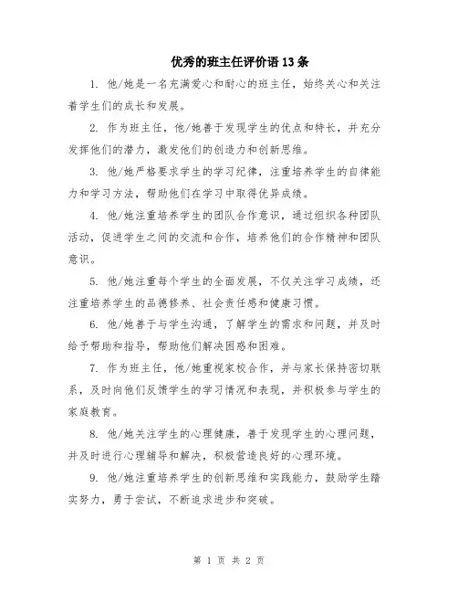 优秀的班主任评价语13条