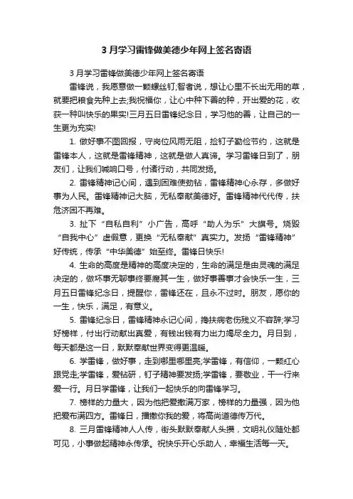 3月学习雷锋做美德少年网上签名寄语