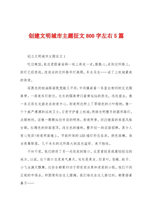 创建文明城市主题征文800字左右5篇