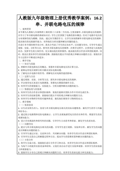 人教版九年级物理上册优秀教学案例：16.2串、并联电路电压的规律