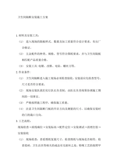 卫生间隔断安装施工方案