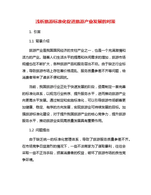 浅析旅游标准化促进旅游产业发展的对策