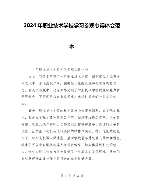 2024年职业技术学校学习参观心得体会范本
