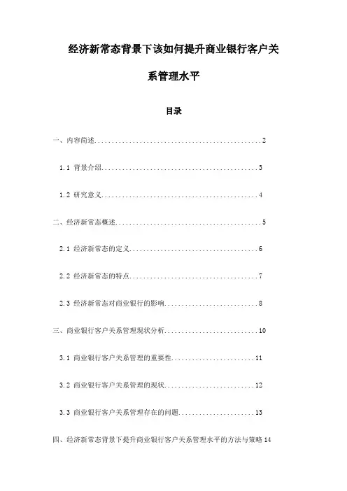 经济新常态背景下该如何提升商业银行客户关系管理水平