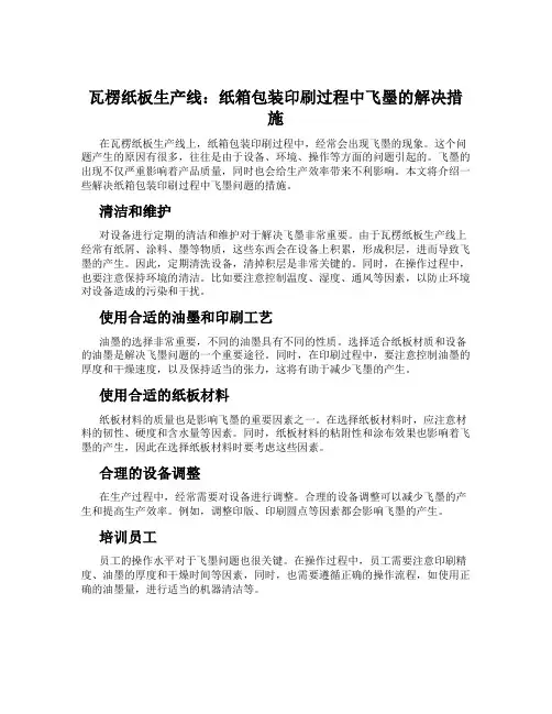 瓦楞纸板生产线：纸箱包装印刷过程中飞墨的解决措施