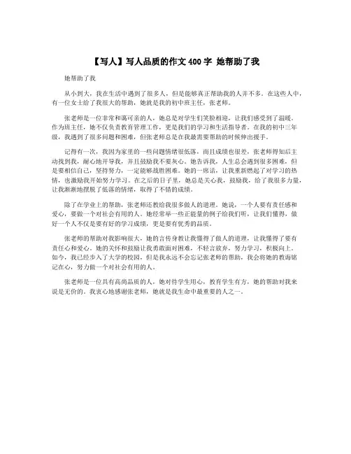 【写人】写人品质的作文400字 她帮助了我