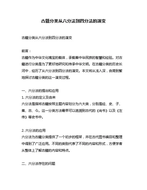 古籍分类从六分法到四分法的演变