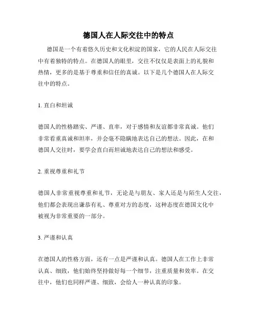 德国人在人际交往中的特点