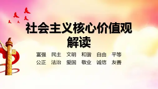 社会主义核心价值观解读ppt