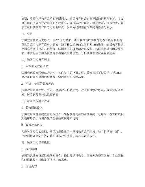 法国当代教育学实践研究