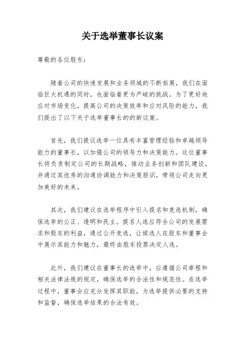 关于选举董事长议案