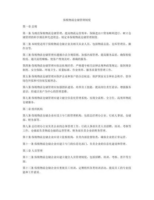 保税物流仓储管理制度