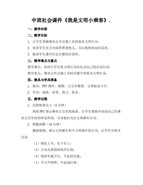 中班社会课件《我是文明小乘客》.