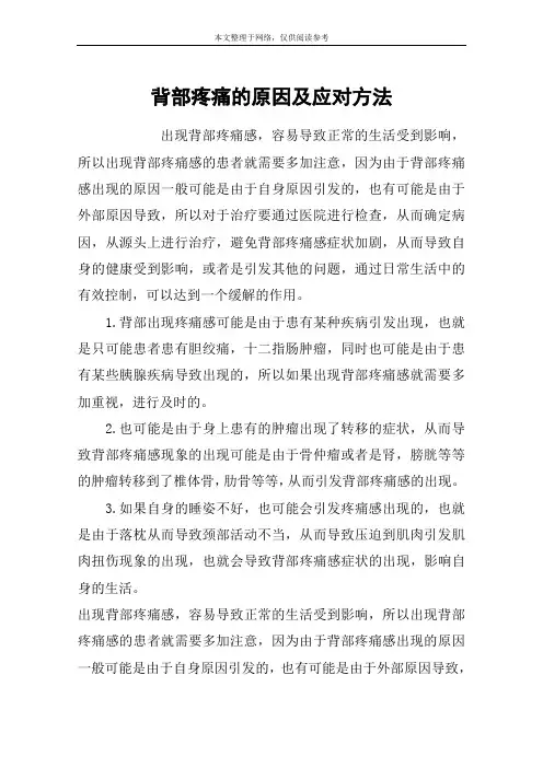 背部疼痛的原因及应对方法
