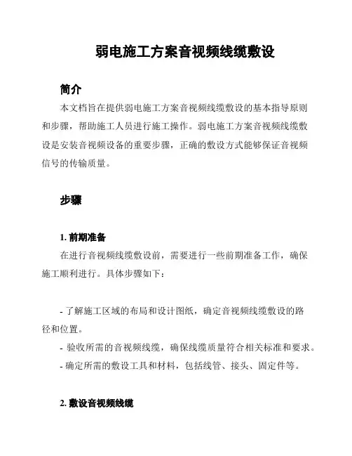弱电施工方案音视频线缆敷设