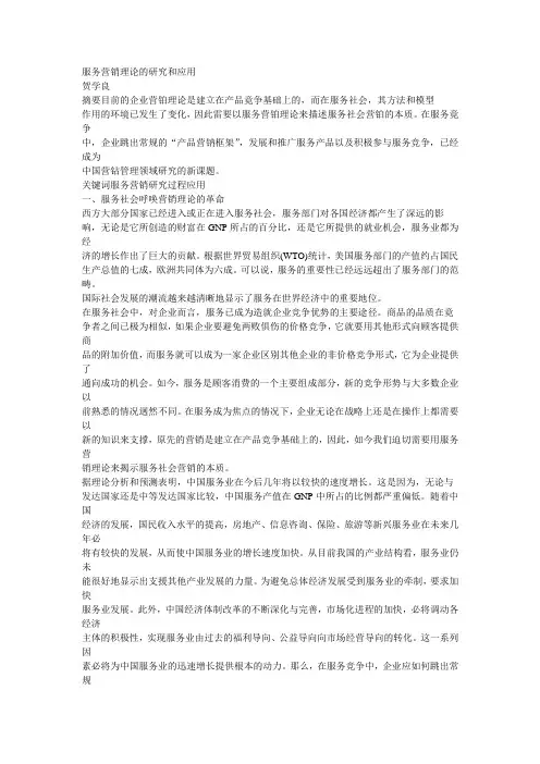 服务营销理论的研究和应用