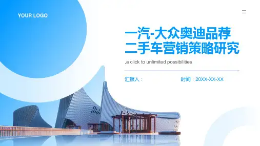 一汽-大众奥迪品荐二手车营销策略研究