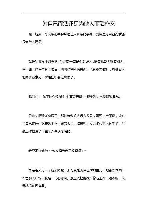 为自己而活还是为他人而活作文