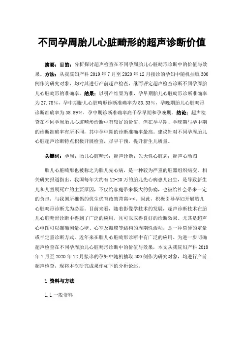不同孕周胎儿心脏畸形的超声诊断价值