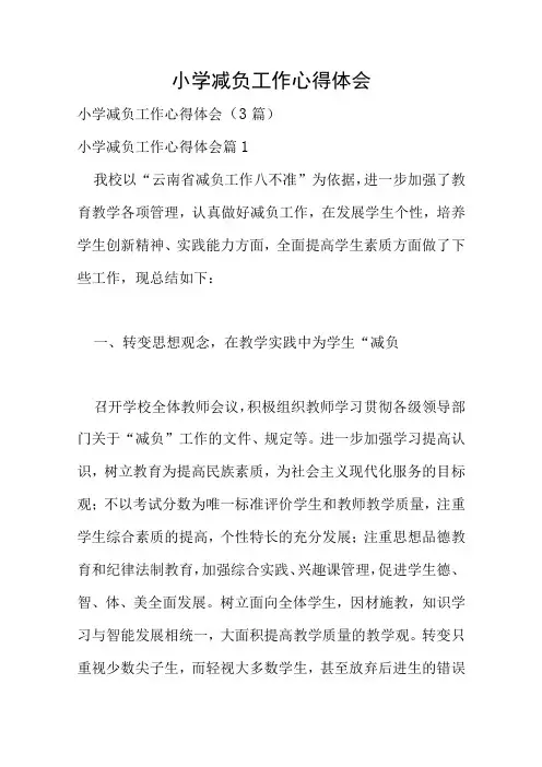 小学减负工作心得体会