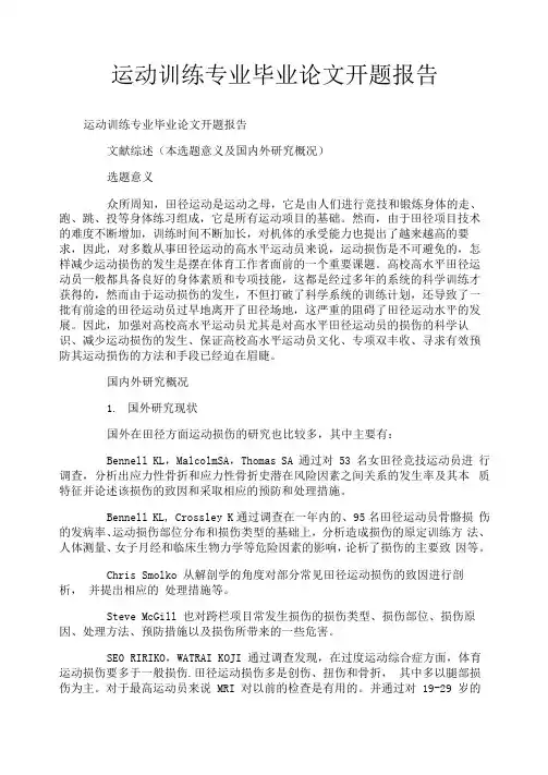 运动训练专业毕业论文开题报告