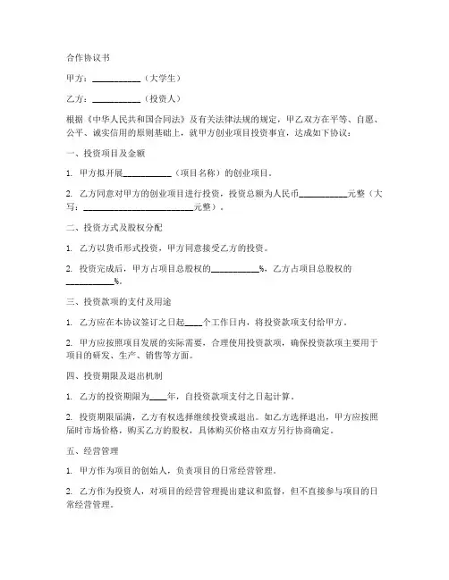 大学生创业投资合作协议书